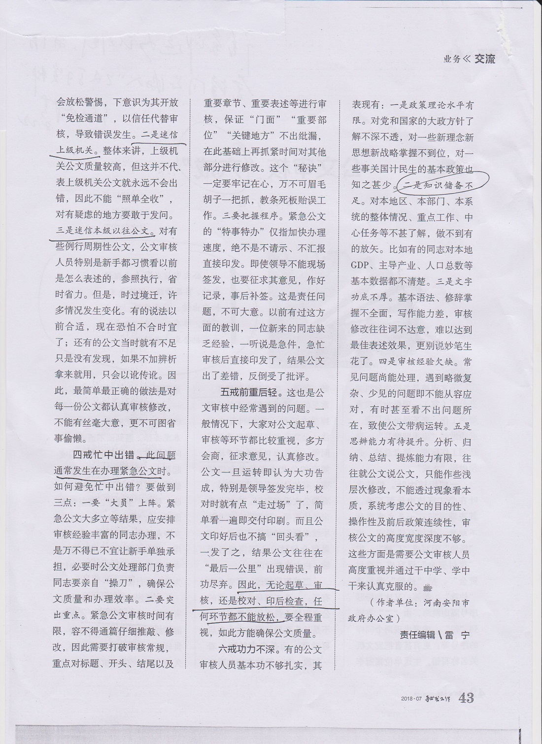 公文审核修改“六戒”原资料插图2